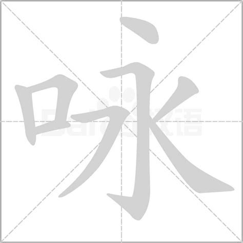 詠筆畫|咏字笔画、笔顺、笔划